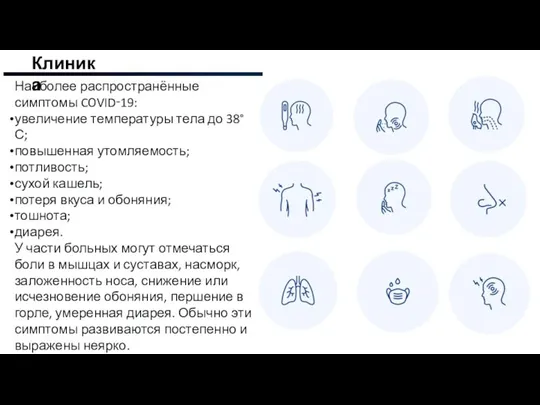 Клиника Наиболее распространённые симптомы COVID‑19: увеличение температуры тела до 38°С; повышенная