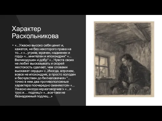 Характер Раскольникова «...Ужасно высоко себя ценит и, кажется, не без некоторого