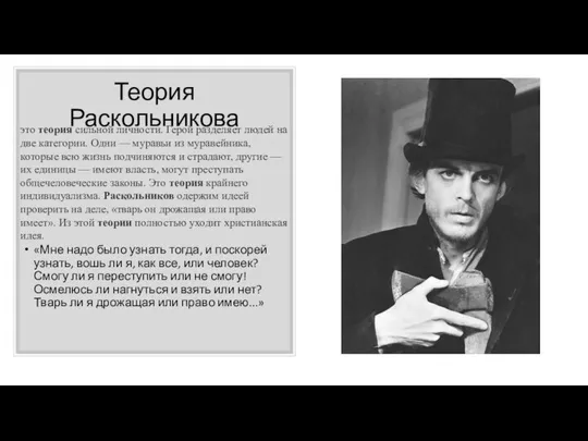 Теория Раскольникова «Мне надо было узнать тогда, и поскорей узнать, вошь