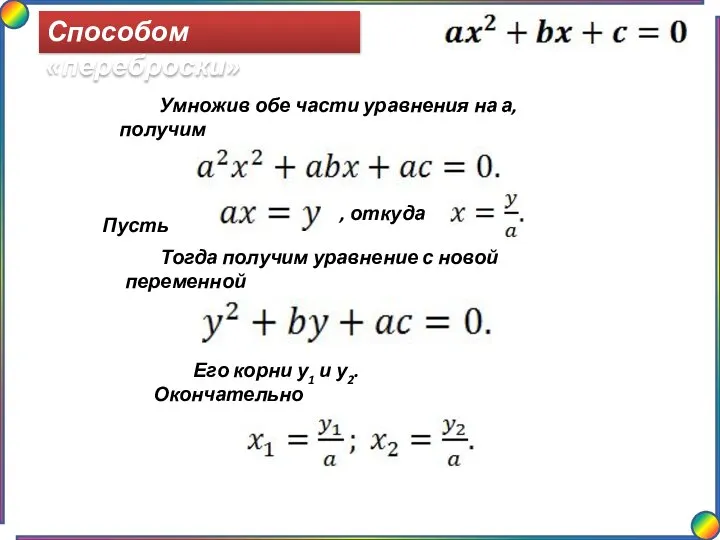 Способом «переброски» Умножив обе части уравнения на а, получим Пусть ,