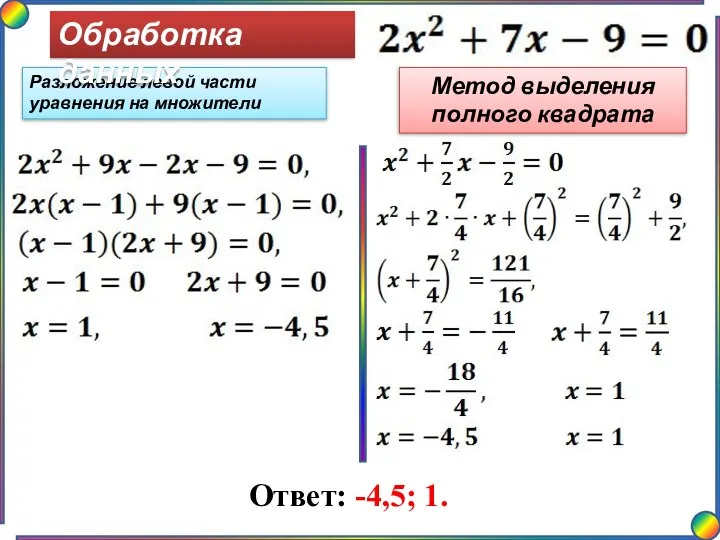 Разложение левой части уравнения на множители Обработка данных Ответ: -4,5; 1. Метод выделения полного квадрата