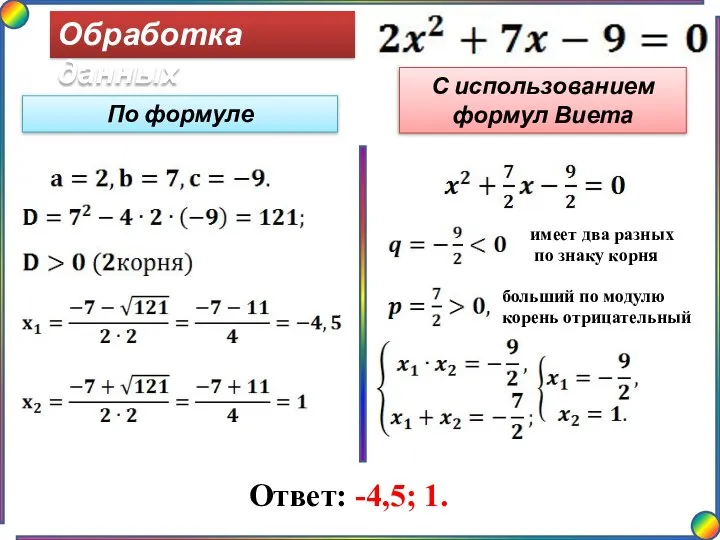 Обработка данных Ответ: -4,5; 1. По формуле С использованием формул Виета