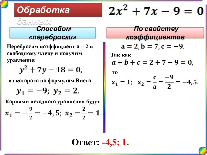 Обработка данных Ответ: -4,5; 1. Способом «переброски» По свойству коэффициентов Перебросим