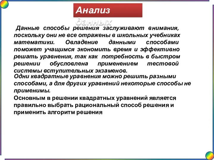 Одни квадратные уравнения можно решить разными способами, а для других уравнений