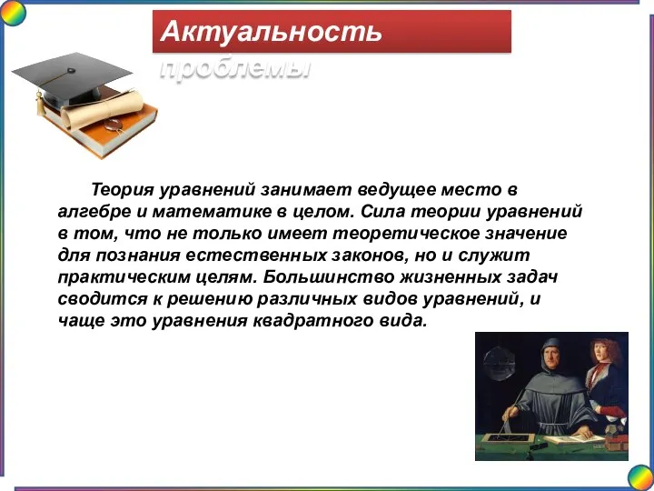 Актуальность проблемы Теория уравнений занимает ведущее место в алгебре и математике