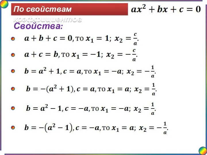 По свойствам коэффициентов Свойства: