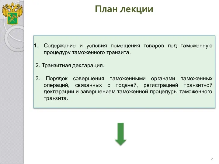 План лекции Содержание и условия помещения товаров под таможенную процедуру таможенного