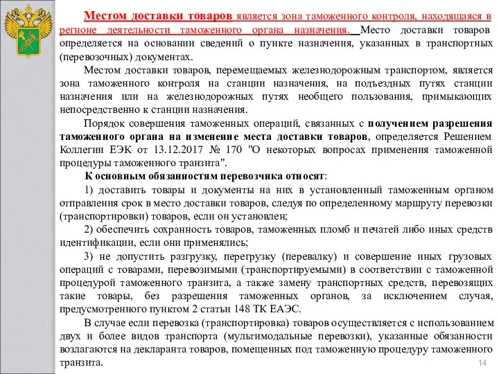 Местом доставки товаров является зона таможенного контроля, находящаяся в регионе деятельности