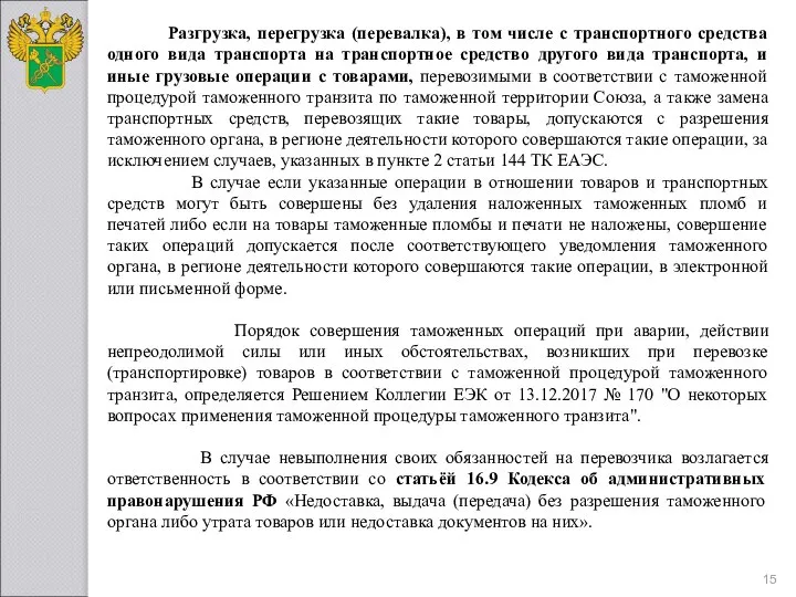 Разгрузка, перегрузка (перевалка), в том числе с транспортного средства одного вида