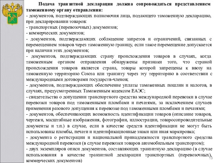 Подача транзитной декларации должна сопровождаться представлением таможенному органу отправления: - документов,