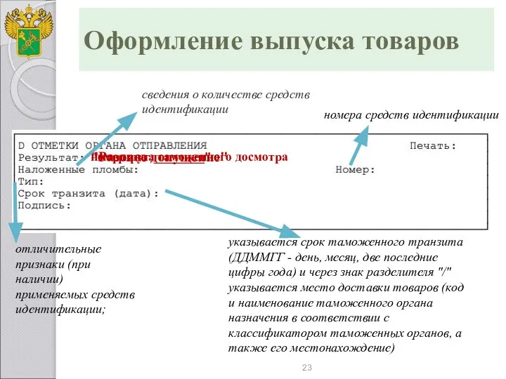 Оформление выпуска товаров "Разовое допущение" номер акта таможенного досмотра "маршрут:________" сведения