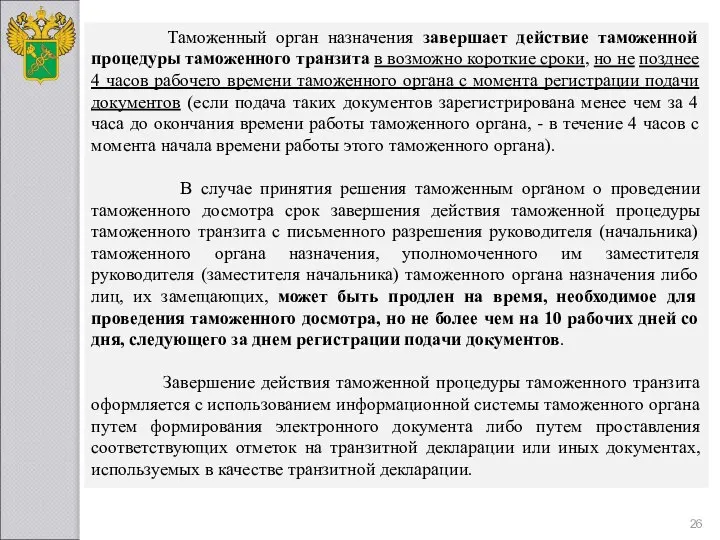 Таможенный орган назначения завершает действие таможенной процедуры таможенного транзита в возможно