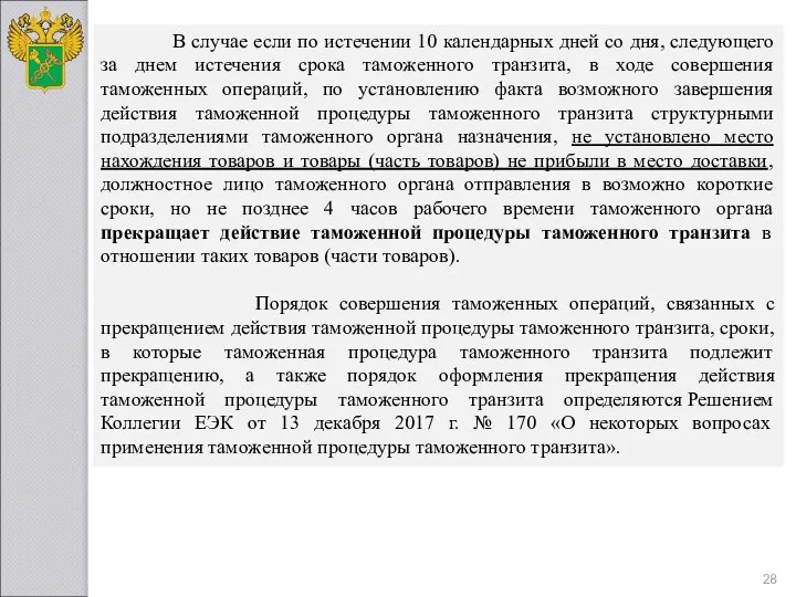 В случае если по истечении 10 календарных дней со дня, следующего