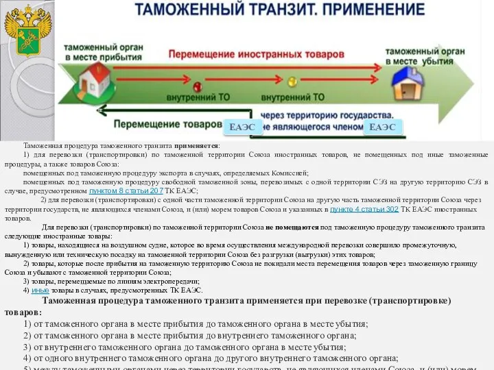 Таможенная процедура таможенного транзита применяется: 1) для перевозки (транспортировки) по таможенной