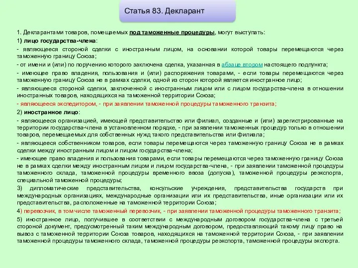 1. Декларантами товаров, помещаемых под таможенные процедуры, могут выступать: 1) лицо