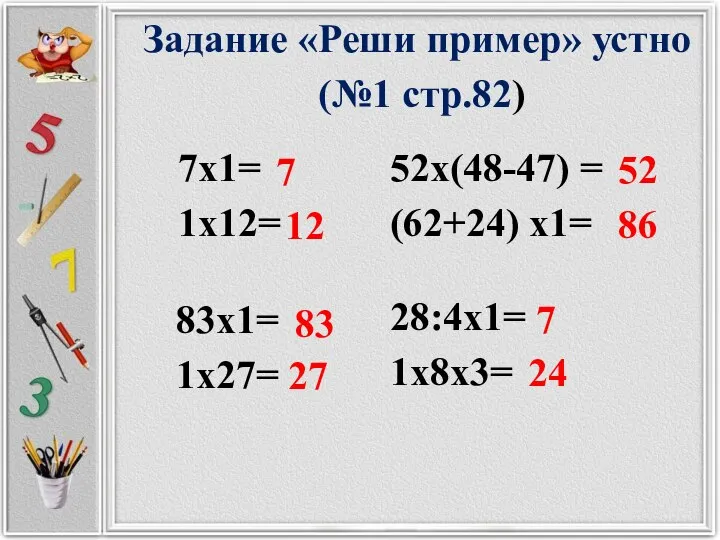 Задание «Реши пример» устно (№1 стр.82) 7х1= 1х12= 52х(48-47) = (62+24)