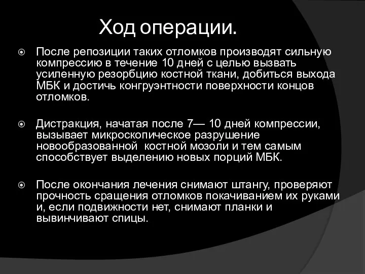 Ход операции. После репозиции таких отломков производят сильную компрессию в течение