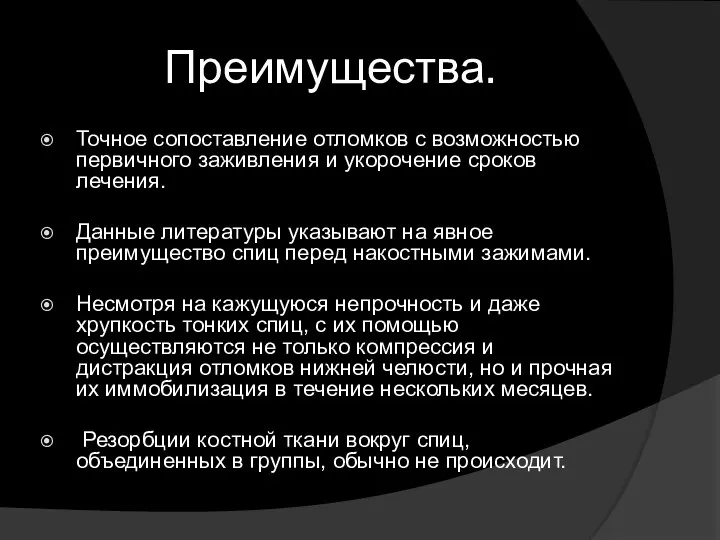 Преимущества. Точное сопоставление отломков с возможностью первичного заживления и укорочение сроков