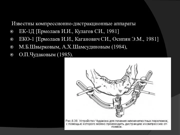 Известны компрессионно-дистракционные аппараты ЕК-1Д [Ермолаев И.И., Кулагов СИ., 1981] ЕКО-1 [Ермолаев