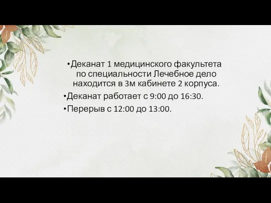 Деканат 1 медицинского факультета по специальности Лечебное дело находится в 3м