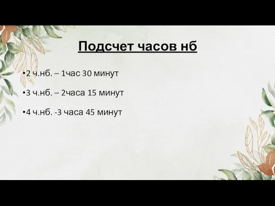 Подсчет часов нб 2 ч.нб. – 1час 30 минут 3 ч.нб.