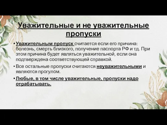 Уважительные и не уважительные пропуски Уважительным пропуск считается если его причина: