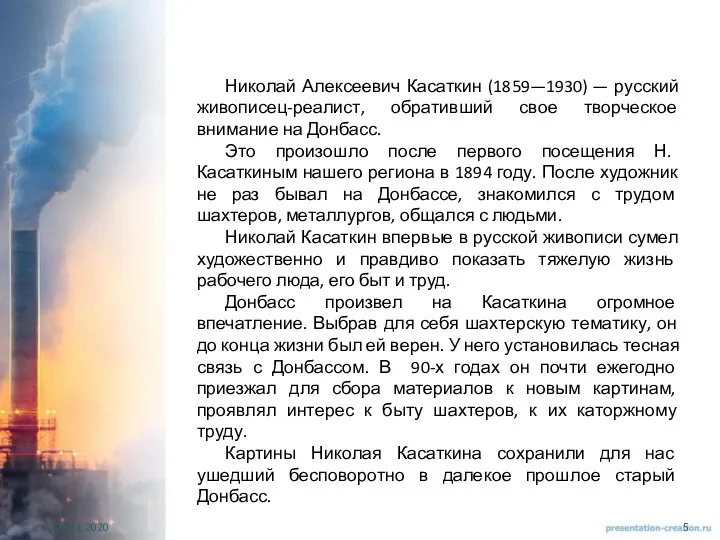 Николай Алексеевич Касаткин (1859—1930) — русский живописец-реалист, обративший свое творческое внимание