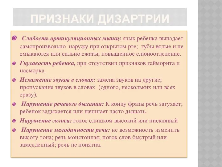 ПРИЗНАКИ ДИЗАРТРИИ Слабость артикуляционных мышц: язык ребенка выпадает самопроизвольно наружу при