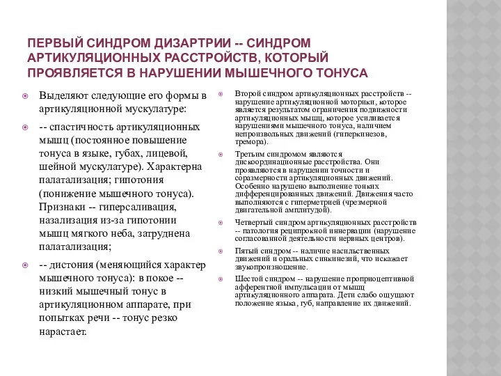 ПЕРВЫЙ СИНДРОМ ДИЗАРТРИИ -- СИНДРОМ АРТИКУЛЯЦИОННЫХ РАССТРОЙСТВ, КОТОРЫЙ ПРОЯВЛЯЕТСЯ В НАРУШЕНИИ