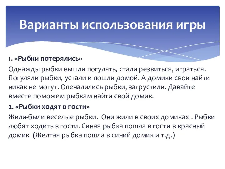 1. «Рыбки потерялись» Однажды рыбки вышли погулять, стали резвиться, играться. Погуляли