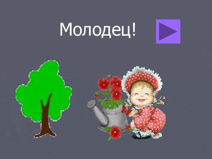 Молодец!