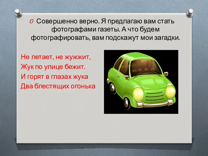 Совершенно верно. Я предлагаю вам стать фотографами газеты. А что будем