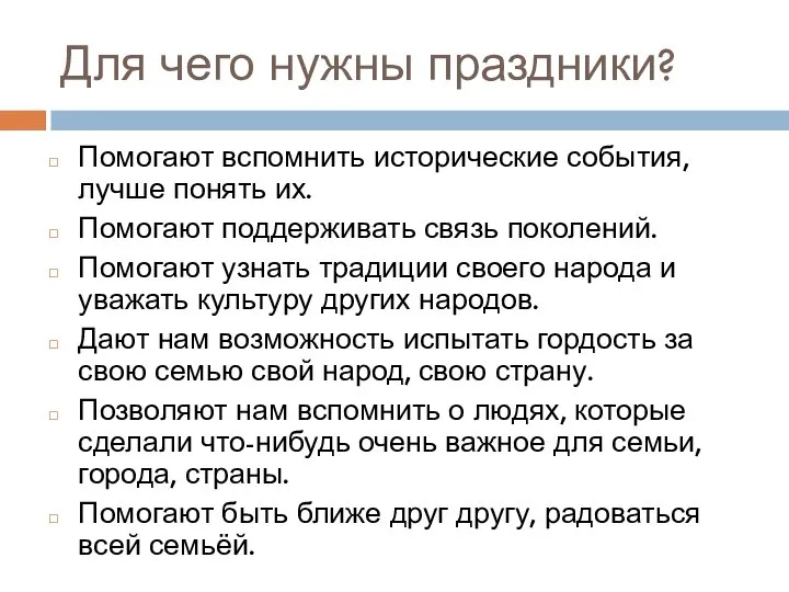 Для чего нужны праздники? Помогают вспомнить исторические события, лучше понять их.