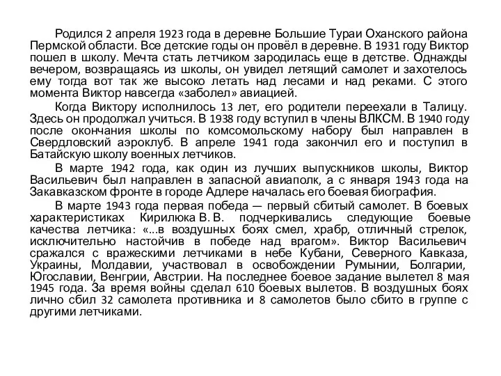 Родился 2 апреля 1923 года в деревне Большие Тураи Оханского района