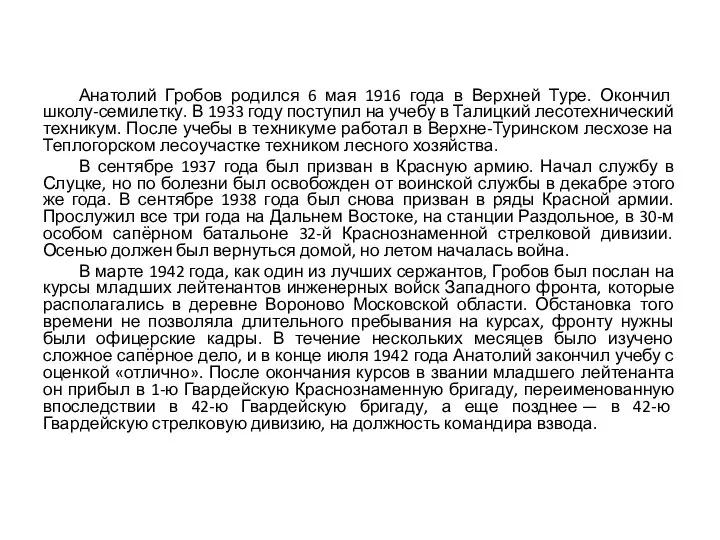 Анатолий Гробов родился 6 мая 1916 года в Верхней Туре. Окончил