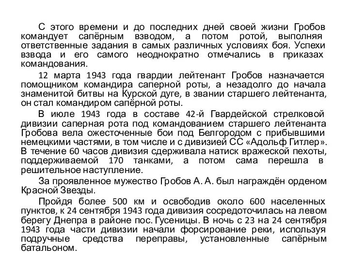 С этого времени и до последних дней своей жизни Гробов командует