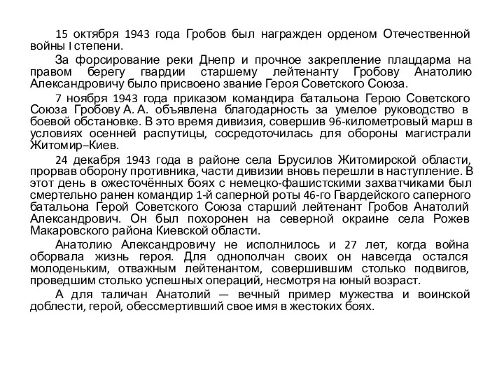 15 октября 1943 года Гробов был награжден орденом Отечественной войны I