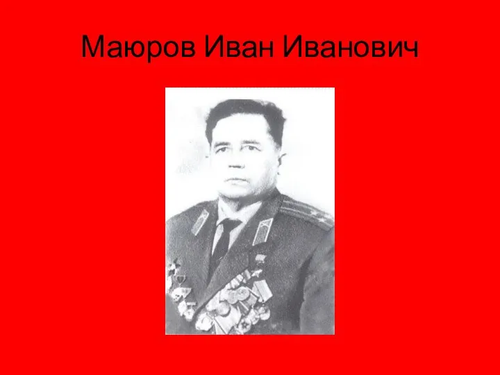 Маюров Иван Иванович