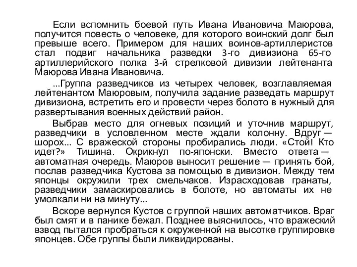 Если вспомнить боевой путь Ивана Ивановича Маюрова, получится повесть о человеке,