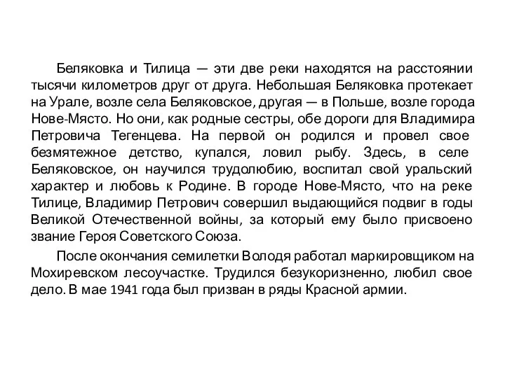 Беляковка и Тилица — эти две реки находятся на расстоянии тысячи