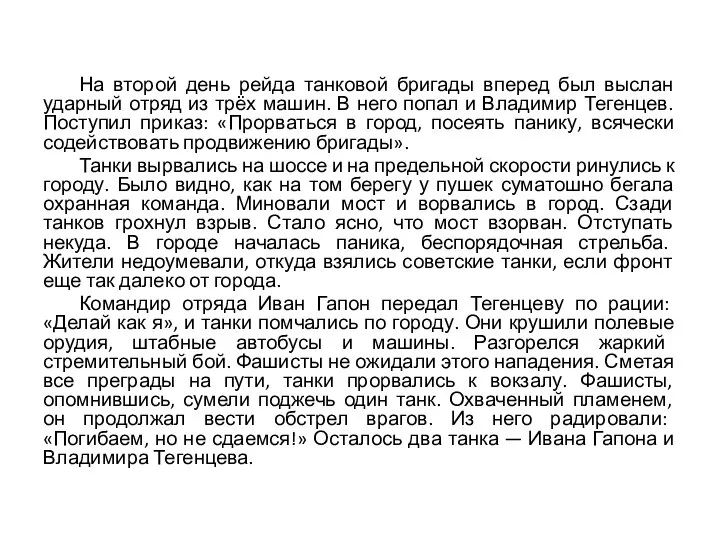 На второй день рейда танковой бригады вперед был выслан ударный отряд