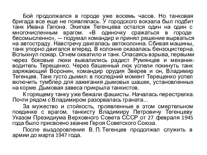 Бой продолжался в городе уже восемь часов. Но танковая бригада все