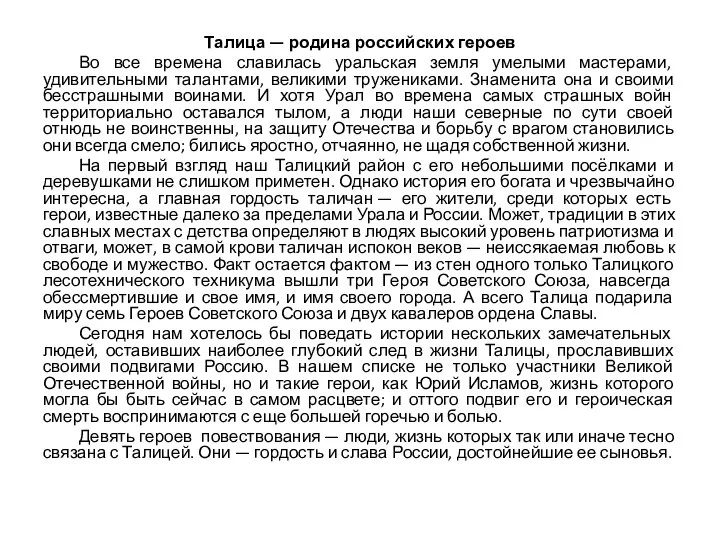 Талица — родина российских героев Во все времена славилась уральская земля