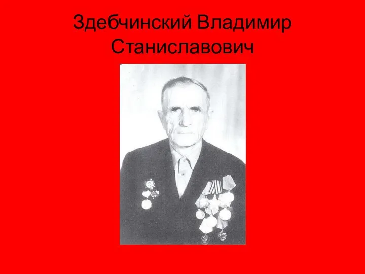 Здебчинский Владимир Станиславович