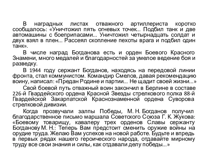 В наградных листах отважного артиллериста коротко сообщалось: «Уничтожил пять огневых точек...