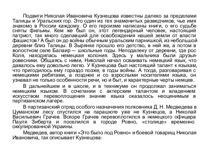 Подвиги Николая Ивановича Кузнецова известны далеко за пределами Талицы и Уральских