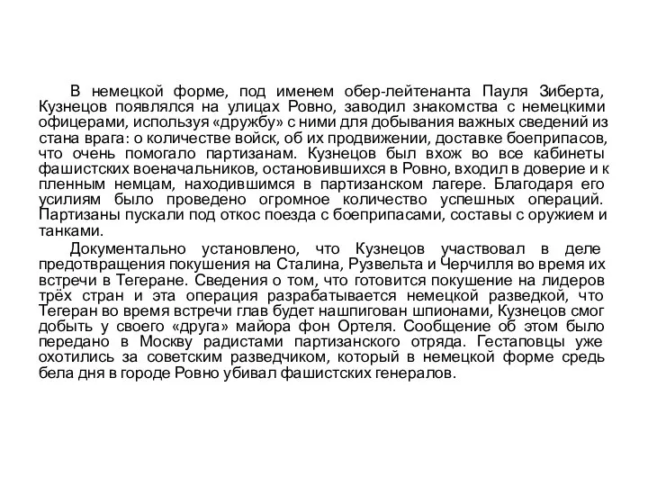 В немецкой форме, под именем обер-лейтенанта Пауля Зиберта, Кузнецов появлялся на