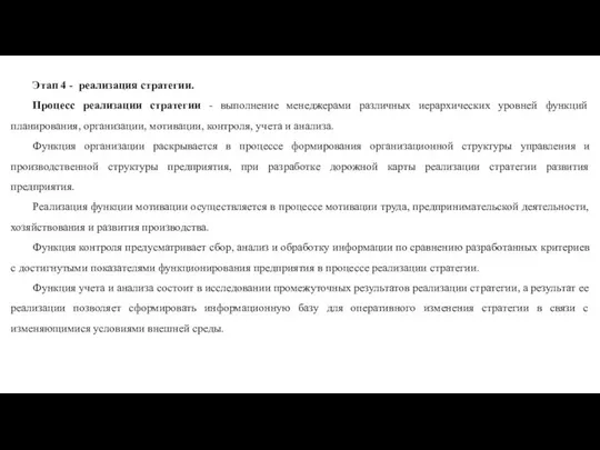 Этап 4 - реализация стратегии. Процесс реализации стратегии - выполнение менеджерами