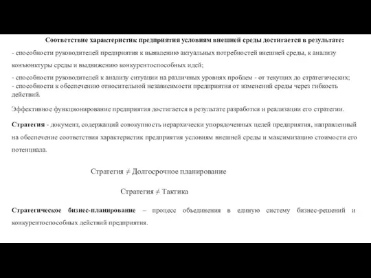 Соответствие характеристик предприятия условиям внешней среды достигается в результате: - способности