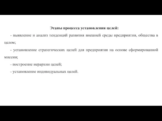 Этапы процесса установления целей: - выявление и анализ тенденций развития внешней